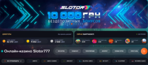 Особенности и преимущества казино Slotor 777 в 2024 году