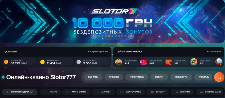 Особенности и преимущества казино Slotor 777 в 2024 году