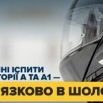 Категорії A, A1: практичний тест виключно в захисному шоломі.