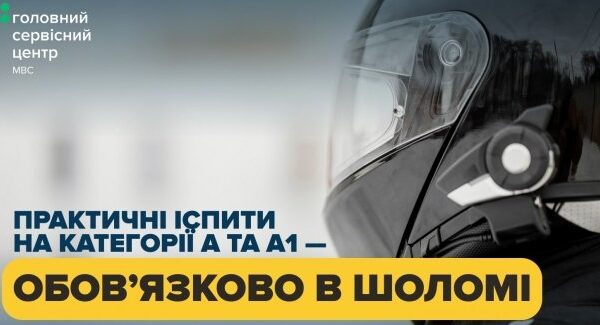 Категорії A, A1: практичний тест виключно в захисному шоломі.