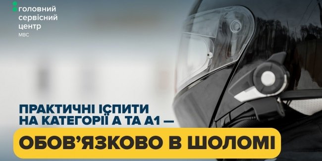 Категорії A, A1: практичний тест виключно в захисному шоломі.