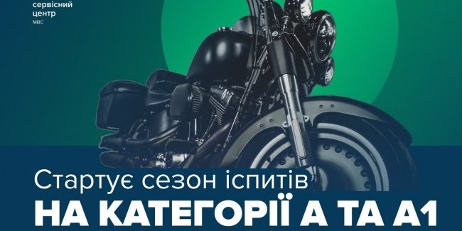 Старт іспитів на права категорій А, А1.