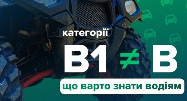 Водійські права категорії B не дозволяють керувати квадроциклами та трициклами.