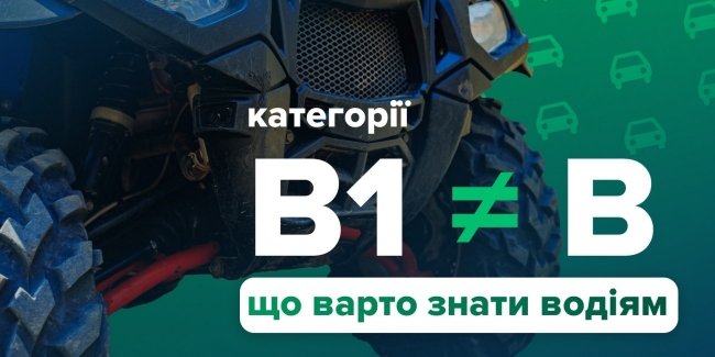 Водійські права категорії B не дозволяють керувати квадроциклами та трициклами.