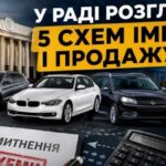 У Раді проаналізують п’ять способів ввезення та реалізації авто