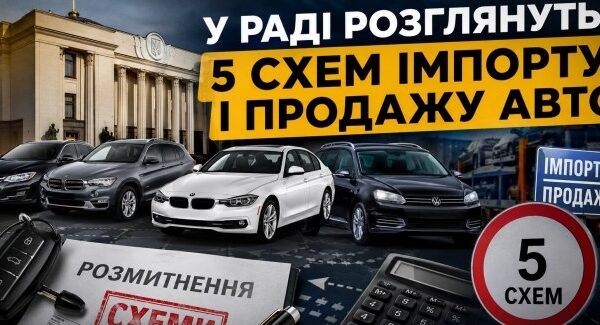 У Раді проаналізують п’ять способів ввезення та реалізації авто