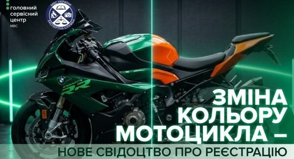 Перефарбування мотоцикла та внесення змін до реєстраційного документа
