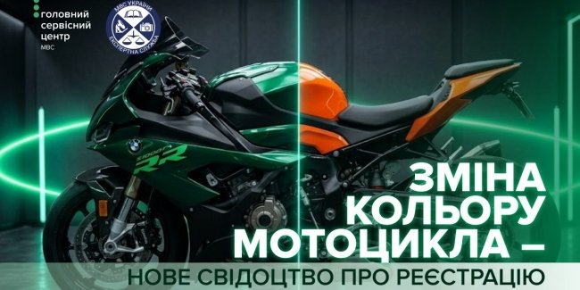 Перефарбування мотоцикла та внесення змін до реєстраційного документа